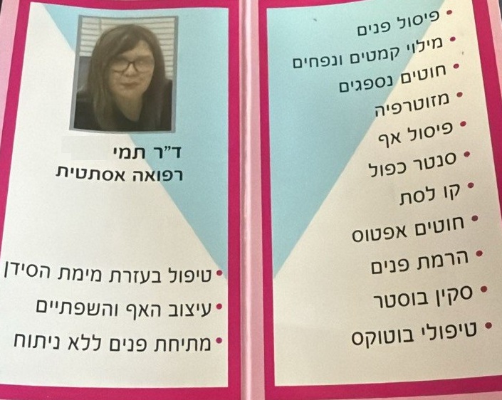 ד״ר תמי  - רפואה אסתטית